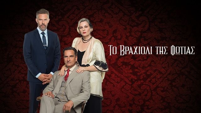 Το Βραχιόλι της Φωτιάς Το Βραχιόλι της Φωτιάς