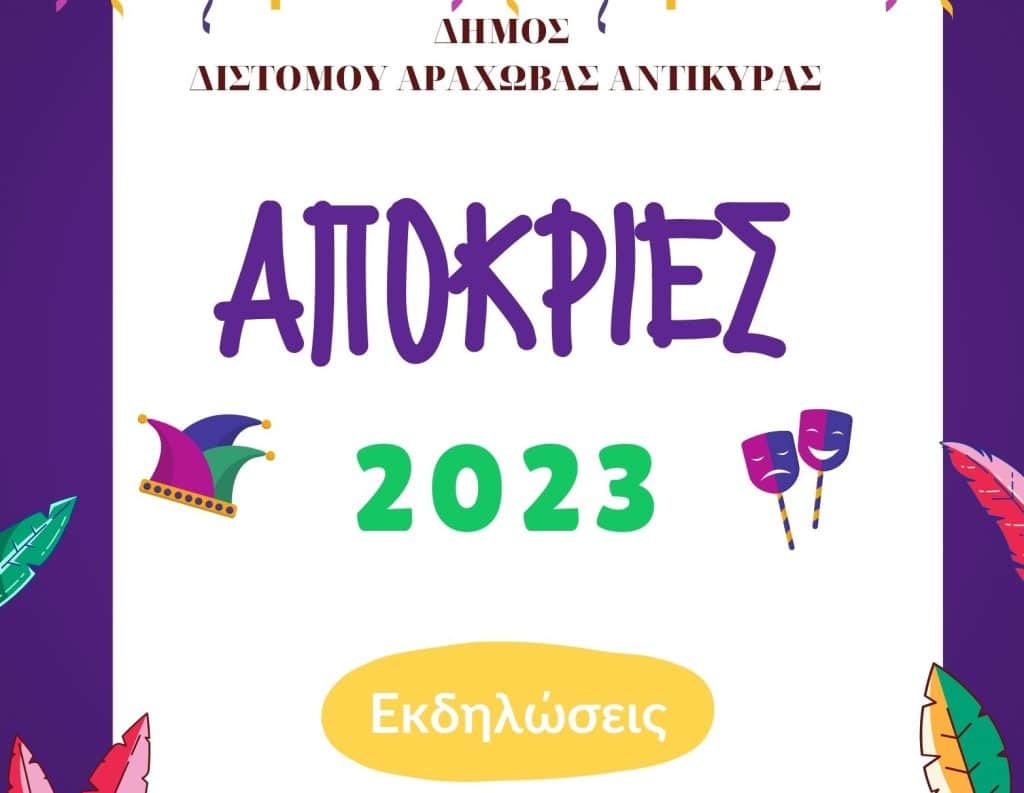 Απόκριες 2023 στο Δήμο Διστόμου – Αράχωβας – Αντίκυρας