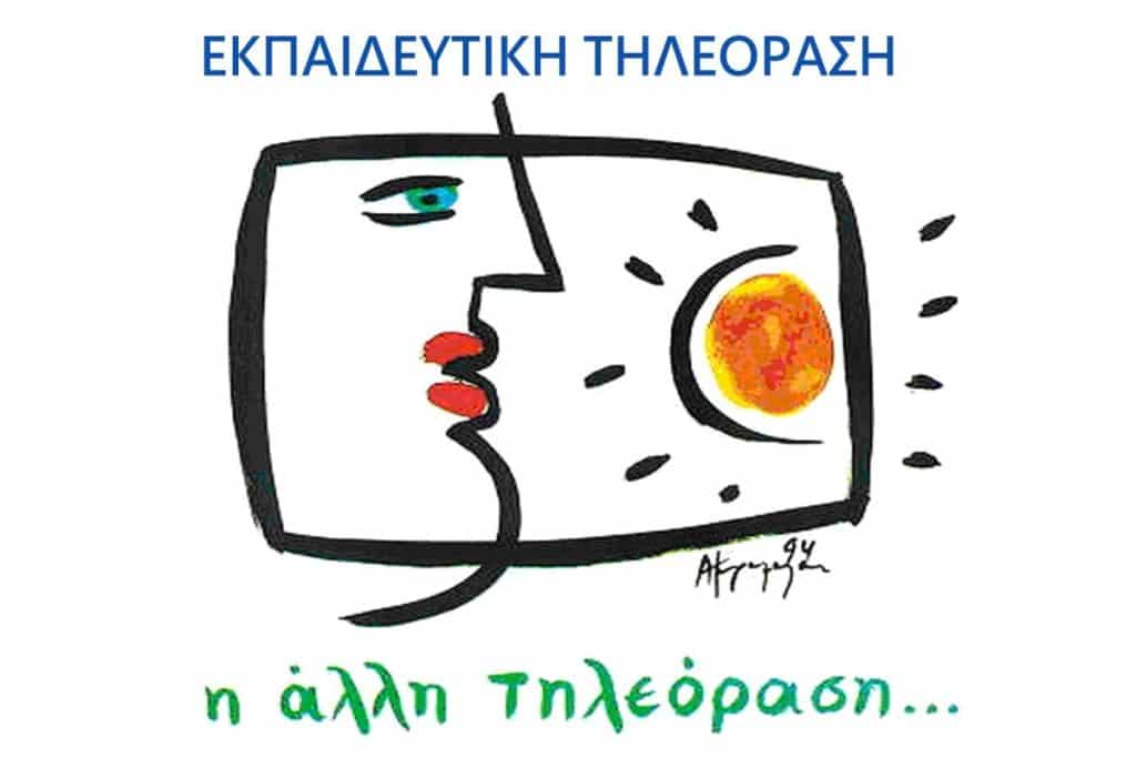 Αξιοποίηση της Εκπαιδευτικής Τηλεόρασης για τους Απόδημους