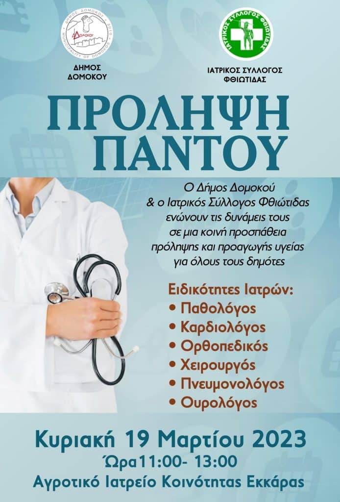 Εκκάρα Δομοκού :Πρόγραμμα «Πρόληψη Παντού» την Κυριακή 19 Μαρτίου