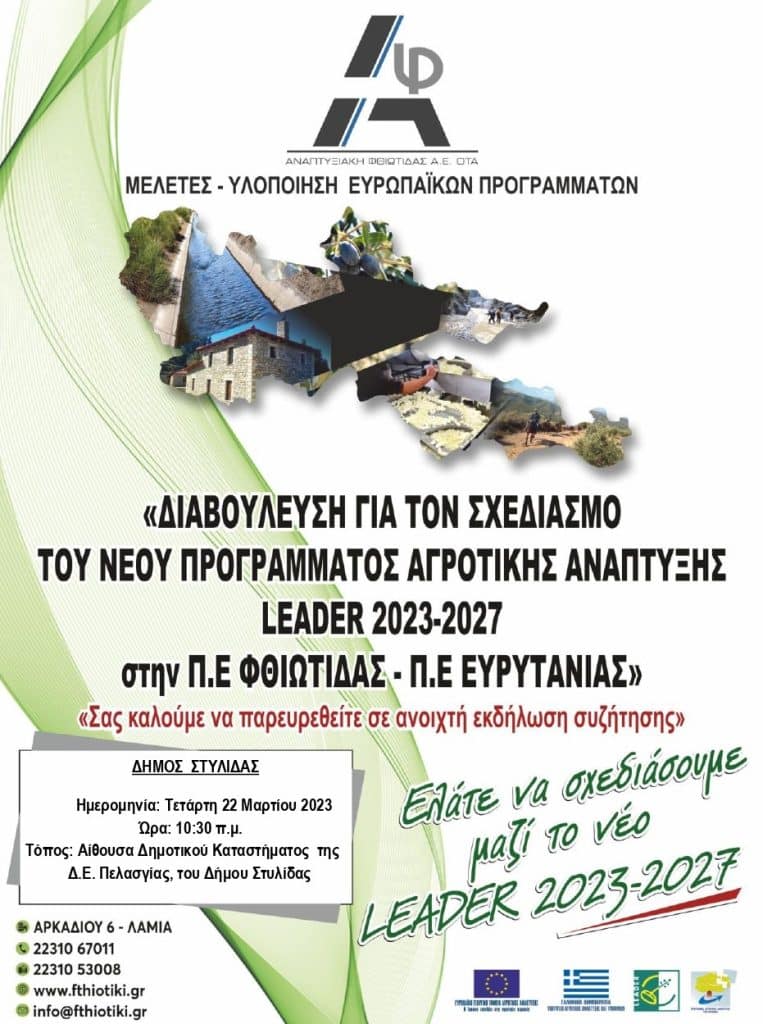 ΔΗΜΟΣ ΣΤΥΛΙΔΑΣ: Συναντήσεις ενημέρωσης για το νέο πρόγραμμα LEADER 2023-2027