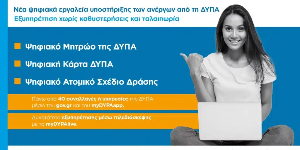 Νέα ψηφιακά εργαλεία υποστήριξης των ανέργων από τη ΔΥΠΑ Νέα ψηφιακά εργαλεία υποστήριξης των ανέργων από τη ΔΥΠΑ