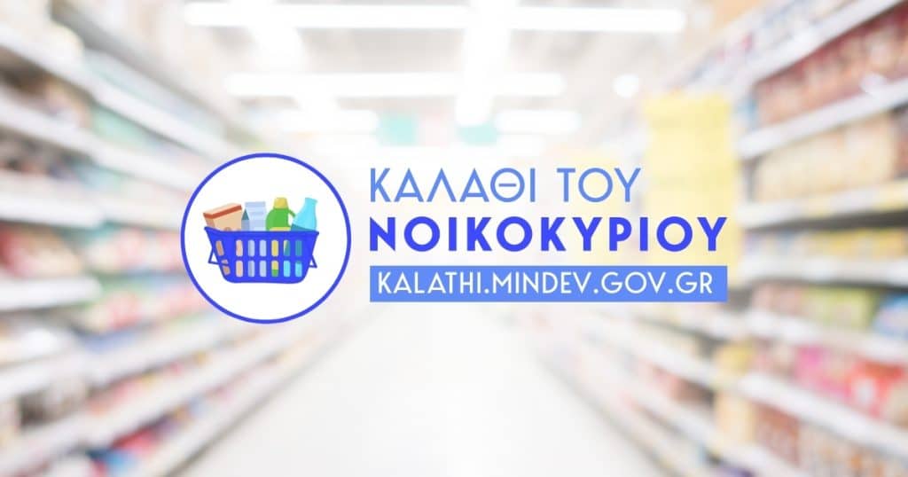Παρατείνεται έως 30 Ιουνίου «το καλάθι του νοικοκυριού»