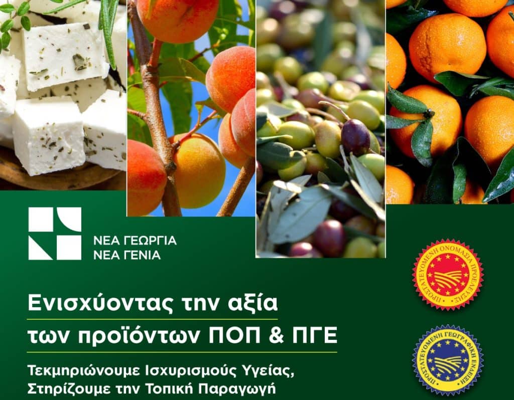Ερευνητική δράση για την ενίσχυση της αξίας των προϊόντων ΠΟΠ και ΠΓΕ