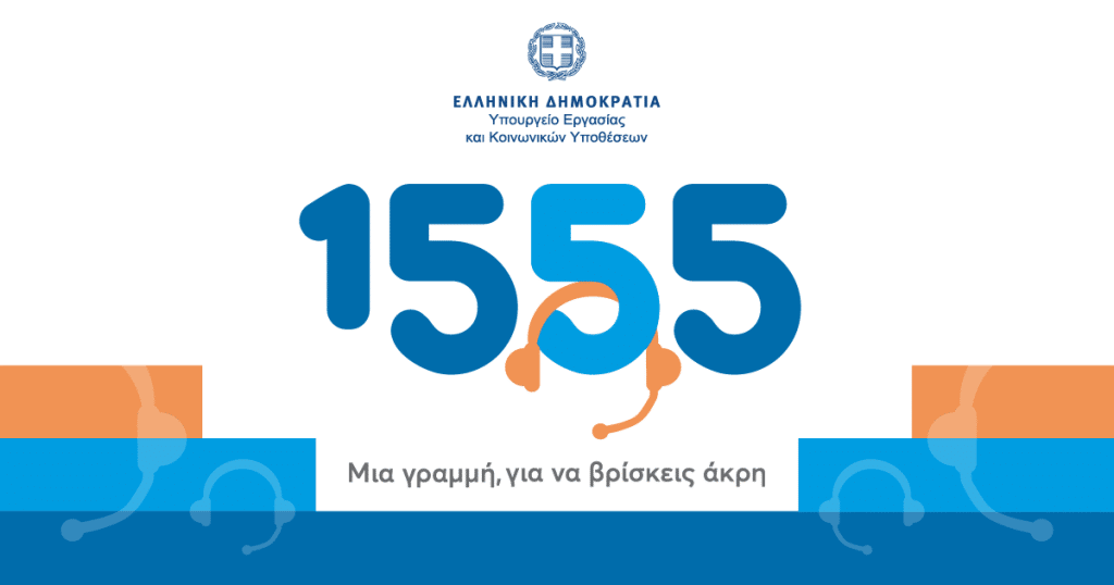 Πέντε εκατ. κλήσεις πολιτών στο 1555, απαντήθηκαν σε 18 μήνες