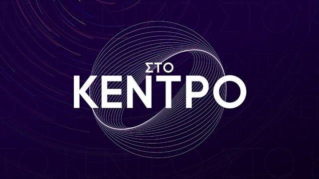 Στο Κέντρο Στο Κέντρο