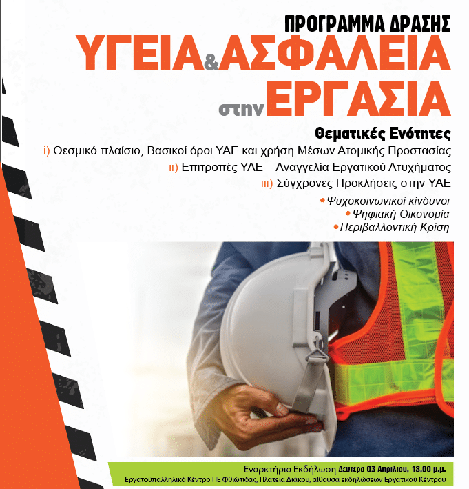 Πρόγραμμα δράσης «Υγεία & Ασφάλεια στην Εργασία» Πρόγραμμα δράσης «Υγεία & Ασφάλεια στην Εργασία»