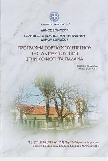 Δήμος Δομοκού: Εορτασμός επετείου της 7ης Μαρτίου 1878 στον Παλαμά Δήμος Δομοκού: Εορτασμός επετείου της 7ης Μαρτίου 1878 στον Παλαμά