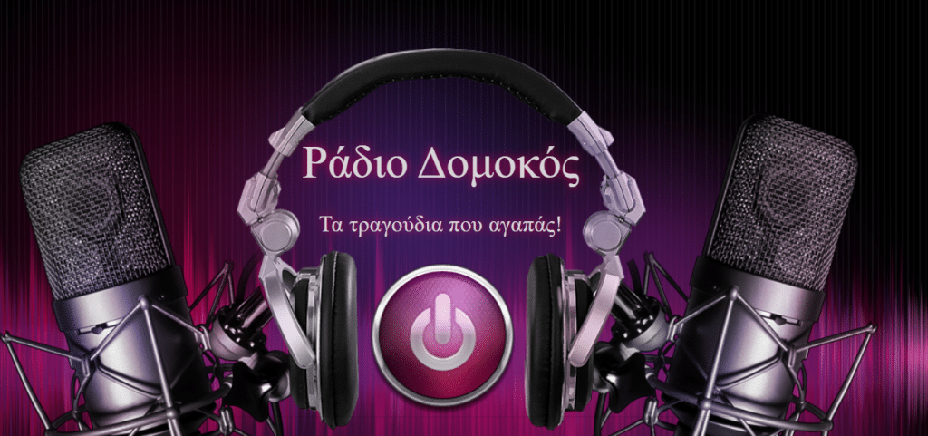 Web radio Δομοκός και mirmidones.gr μαζί Web radio Δομοκός και mirmidones.gr μαζί