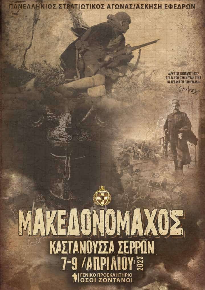 Σέρρες: Σε εξέλιξη η Πανελλήνια Στρατιωτική Άσκηση Εφέδρων “Μακεδονομάχος 2023” Σέρρες: Σε εξέλιξη η Πανελλήνια Στρατιωτική Άσκηση Εφέδρων “Μακεδονομάχος 2023”