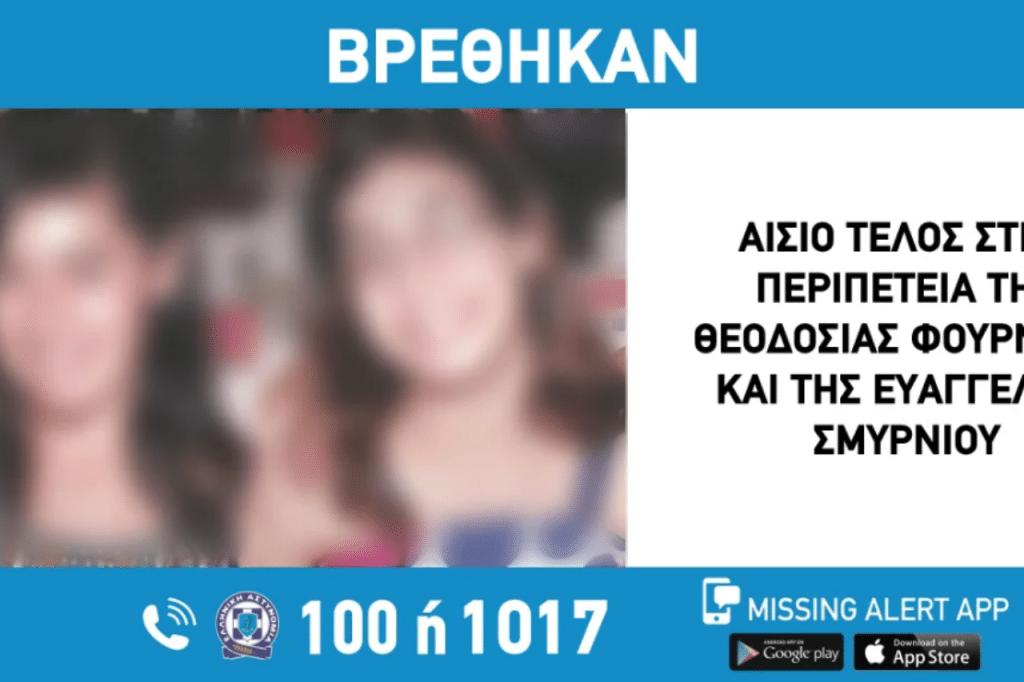 Στη Γερμανία οι δύο γυναίκες από την Ευκαρπία Θεσσαλονίκης που αναζητούνταν από το Χαμόγελο του Παιδιού