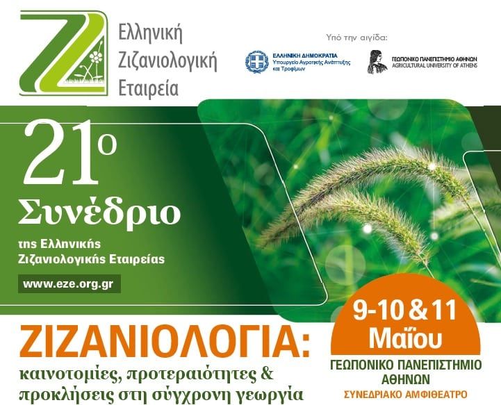Από 9 έως 11 Μαΐου το 21ο Συνέδριο της Ελληνικής Ζιζανιολογικής Εταιρείας Από 9 έως 11 Μαΐου το 21ο Συνέδριο της Ελληνικής Ζιζανιολογικής Εταιρείας