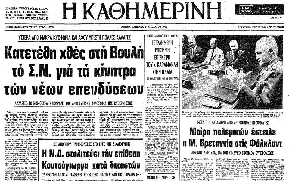 Σαν σήμερα: 2 Απριλίου 1982 – Η έναρξη του Πολέμου των Φώκλαντ Σαν σήμερα: 2 Απριλίου 1982 – Η έναρξη του Πολέμου των Φώκλαντ