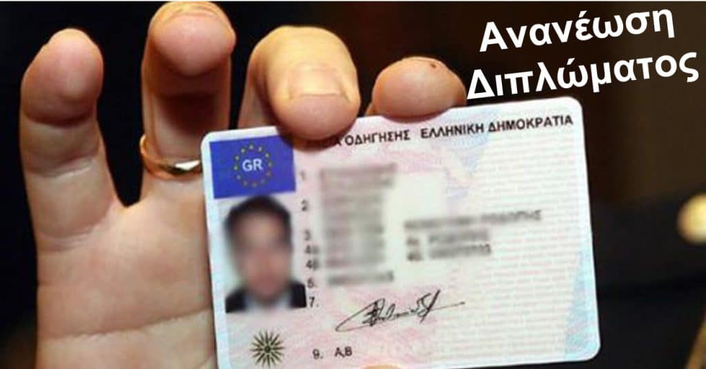 Πότε πρέπει να ανανεώσω υποχρεωτικά το δίπλωμα οδήγησης -Πόσο θα μου κοστίσει;
