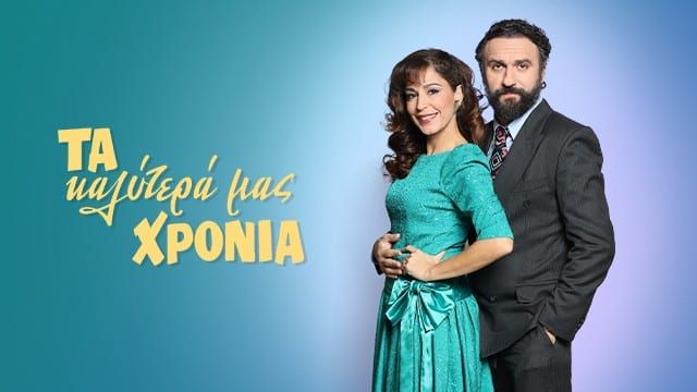 Τα Καλύτερά μας Χρόνια Τα Καλύτερά μας Χρόνια