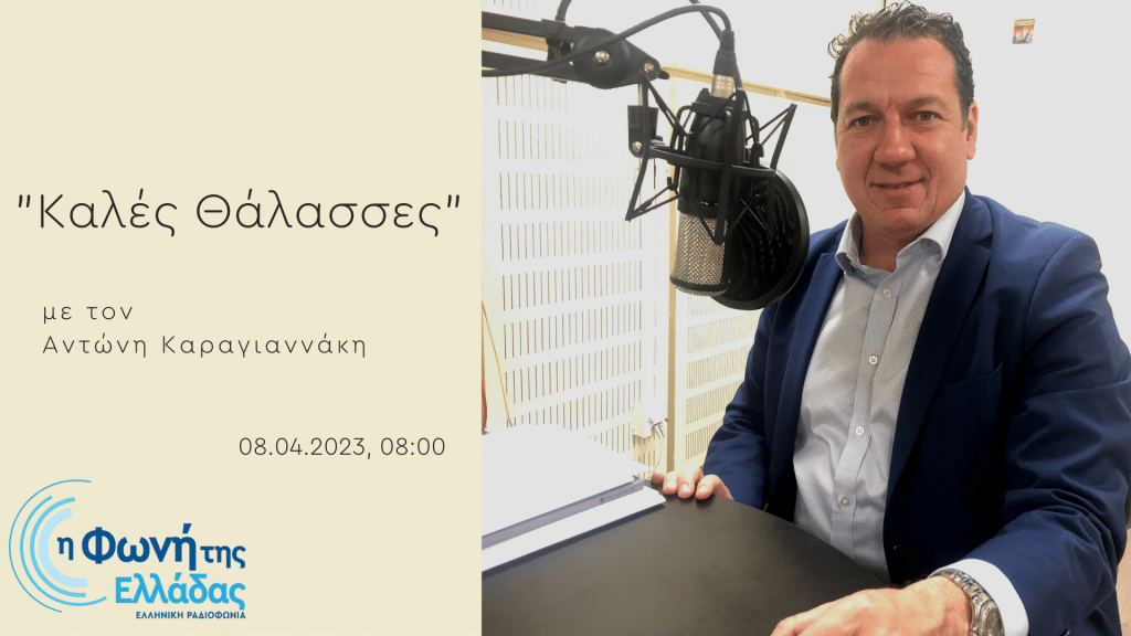 Η Φωνή της Ελλάδας: Ο εκτελεστικός διευθυντής της Ένωσης Λιμένων Ελλάδος κ. Δημήτρης Ιατρίδης στις «Καλές Θάλασσες» | 08.04.2023, 08:00