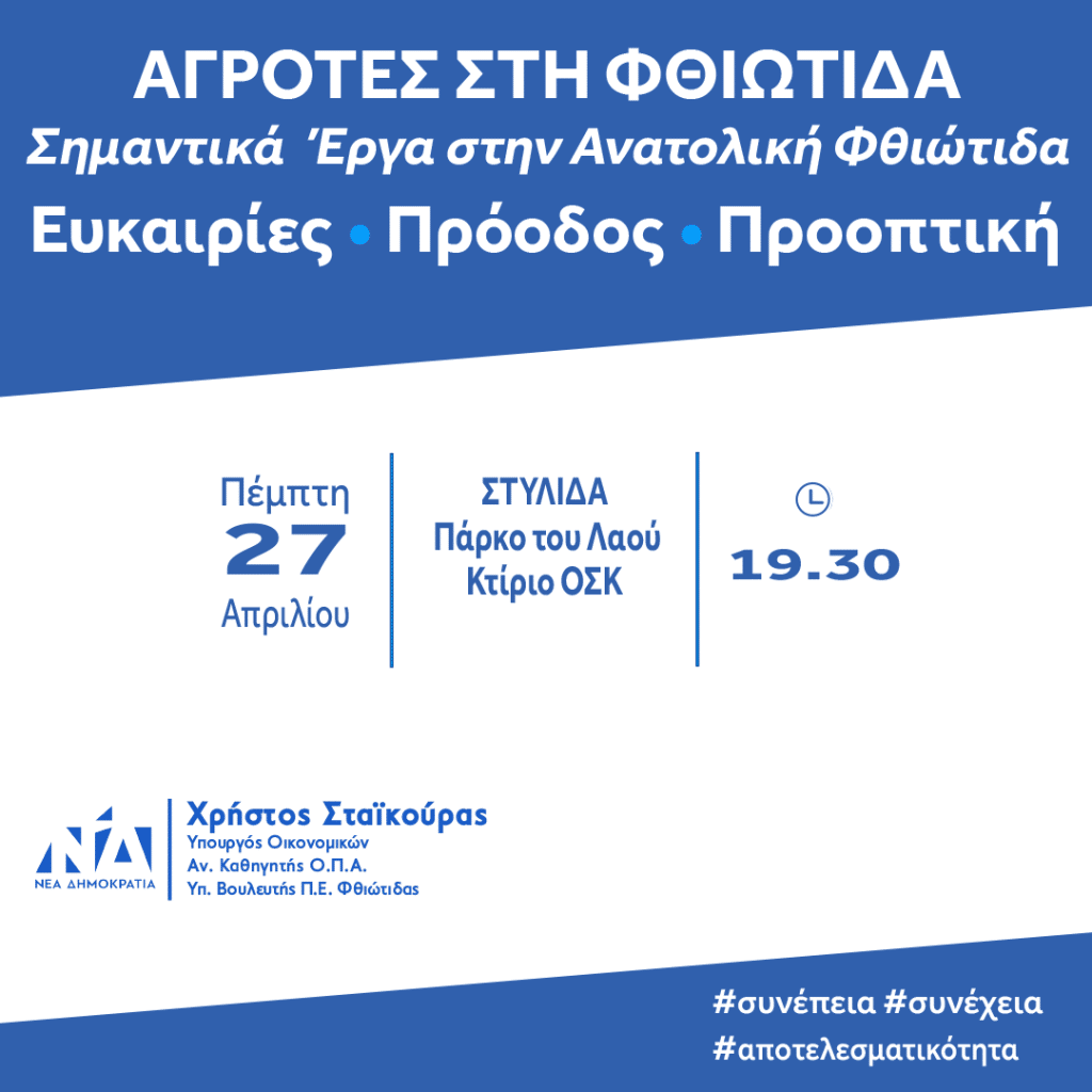 Χρήστος Σταϊκούρας: Εκδήλωση για τους αγρότες την Πέμπτη 27 Απριλίου στη Στυλίδα Χρήστος Σταϊκούρας: Εκδήλωση για τους αγρότες την Πέμπτη 27 Απριλίου στη Στυλίδα