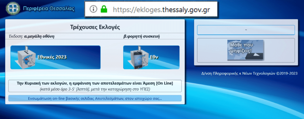 Περιφέρεια Θεσσαλίας: On line μετάδοση εκλογικών αποτελεσμάτων