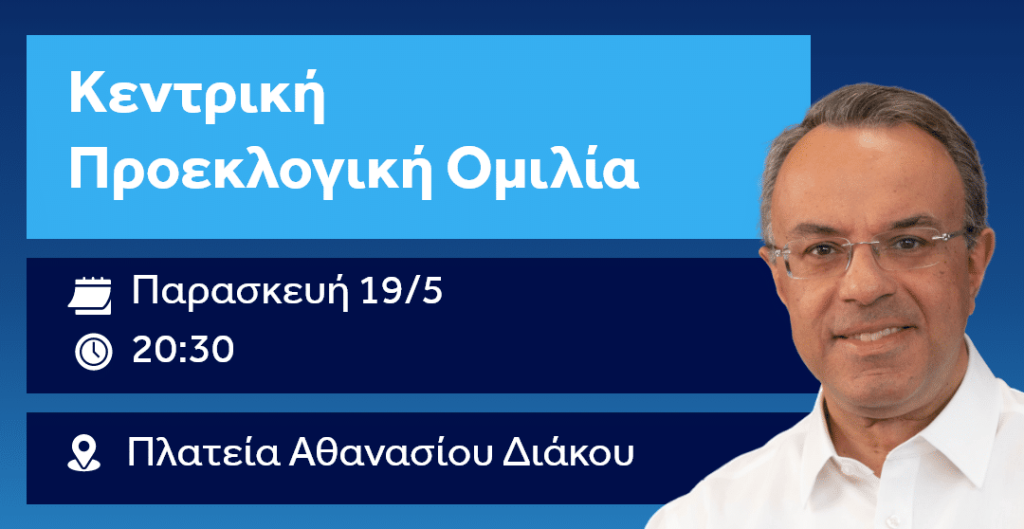 Σήμερα η κεντρική προεκλογική ομιλία του Χρήστου Σταϊκούρα στη Λαμία