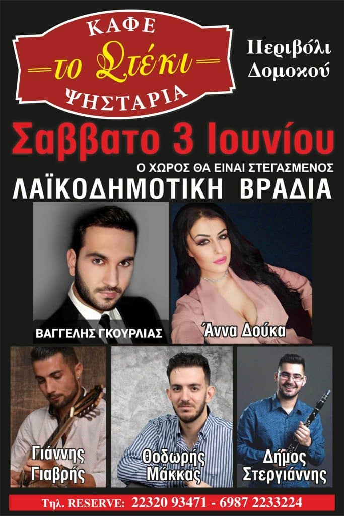 Λαϊκόδημοτική βραδιά στο Περιβόλι Δομοκού το Σάββατο 3 Ιουνίου