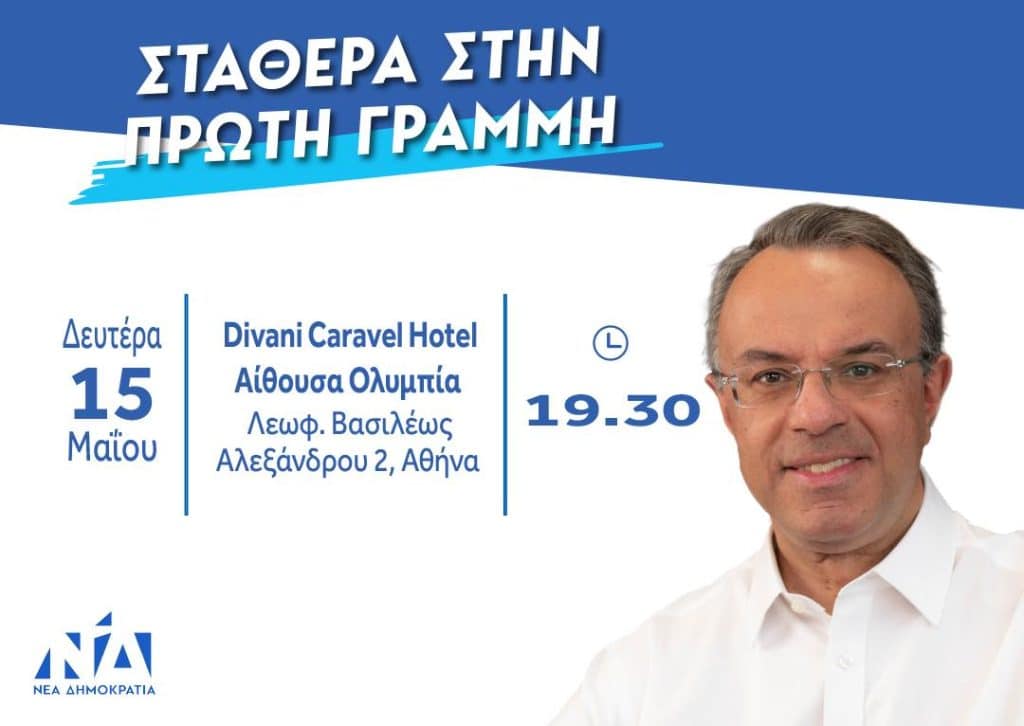 Αύριο η ομιλία του Χρήστου Σταϊκούρα στην Αθήνα