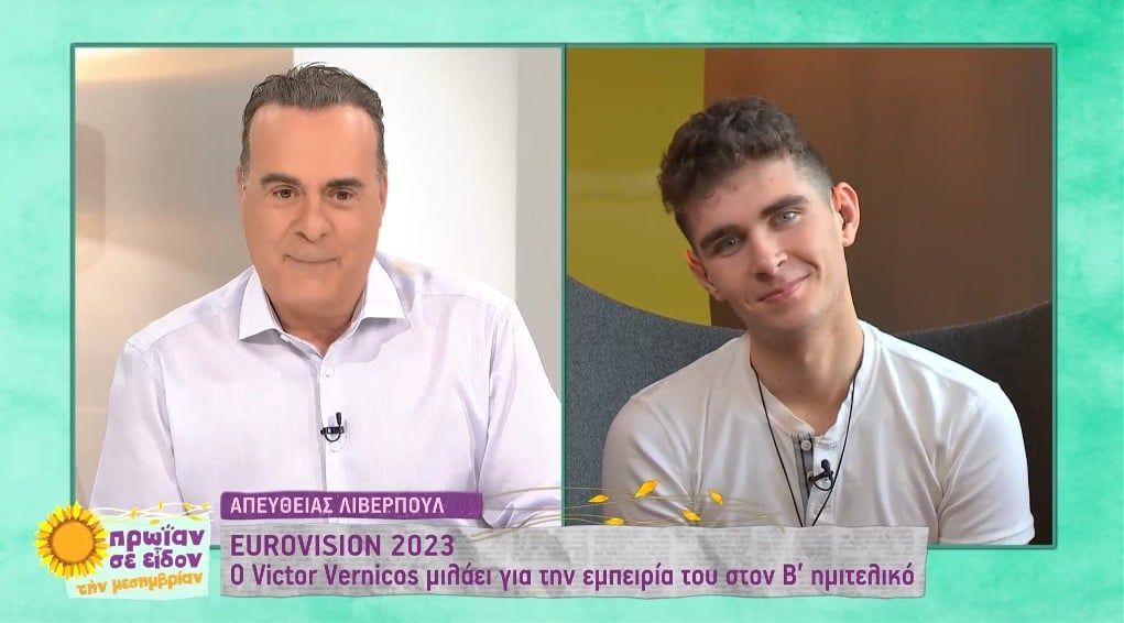 Victor Vernicos: «Τα έδωσα όλα στην σκηνή της Eurovision, δεν ήταν “γραφτό” να προκριθούμε» Victor Vernicos: «Τα έδωσα όλα στην σκηνή της Eurovision, δεν ήταν “γραφτό” να προκριθούμε»