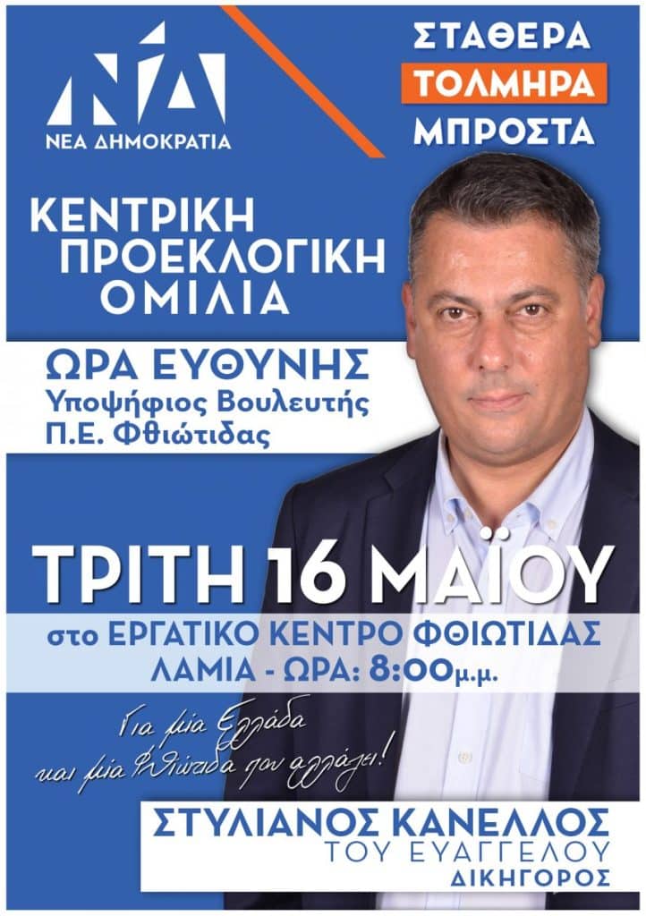 Την Τρίτη η κεντρική προεκλογική ομιλία του Στέλιου Κανέλλου Την Τρίτη η κεντρική προεκλογική ομιλία του Στέλιου Κανέλλου
