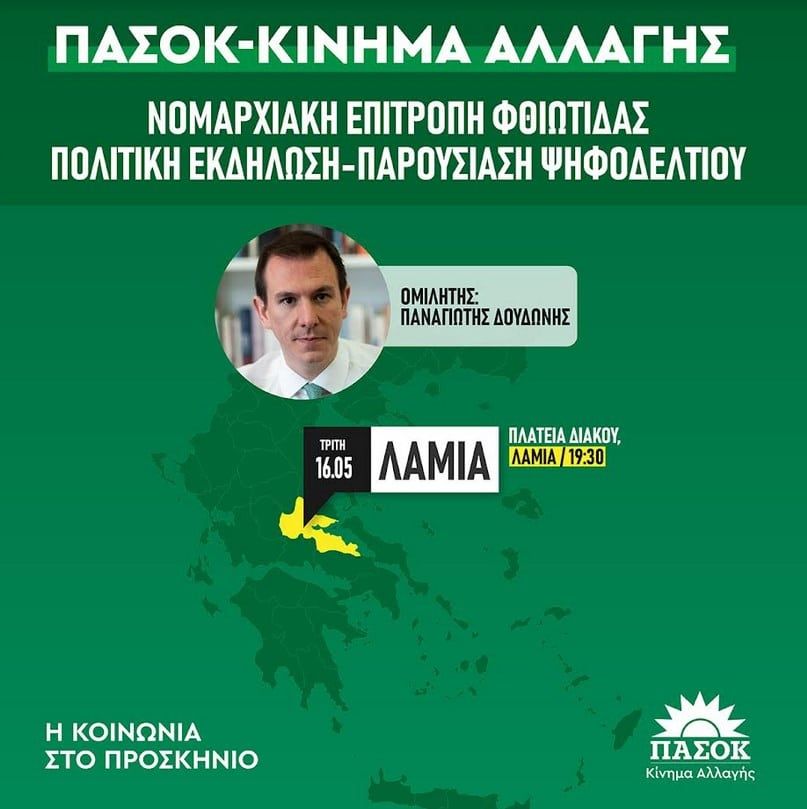 Αύριο Τρίτη η κεντρική προεκλογική εκδήλωση του ΠΑΣΟΚ στη Λαμία Αύριο Τρίτη η κεντρική προεκλογική εκδήλωση του ΠΑΣΟΚ στη Λαμία