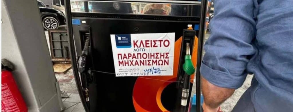ΑΑΔΕ: Η appodixi έβαλε λουκέτο σε βενζινάδικο στο Κερατσίνι ΑΑΔΕ: Η appodixi έβαλε λουκέτο σε βενζινάδικο στο Κερατσίνι