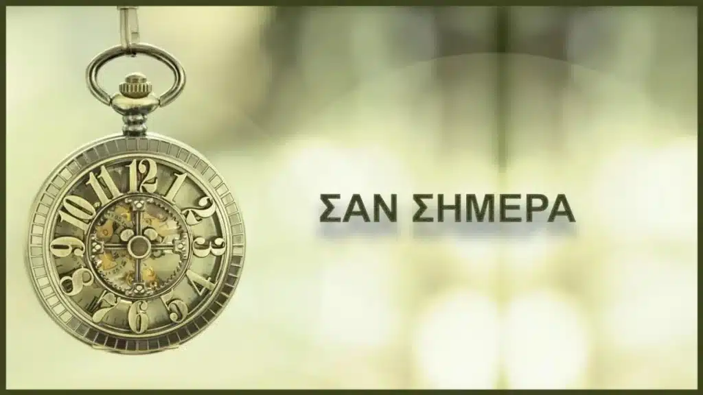 Σαν σήμερα 5 Μαΐου 2023