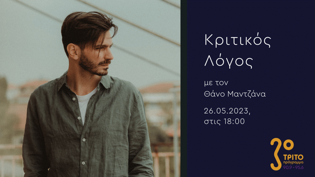 Τρίτο Πρόγραμμα: Το άλμπουμ «The Way Back Home» του Μίμη Νικολόπουλου στην εκπομπή «Κριτικός Λόγος» | 26.05.2023, 18:00