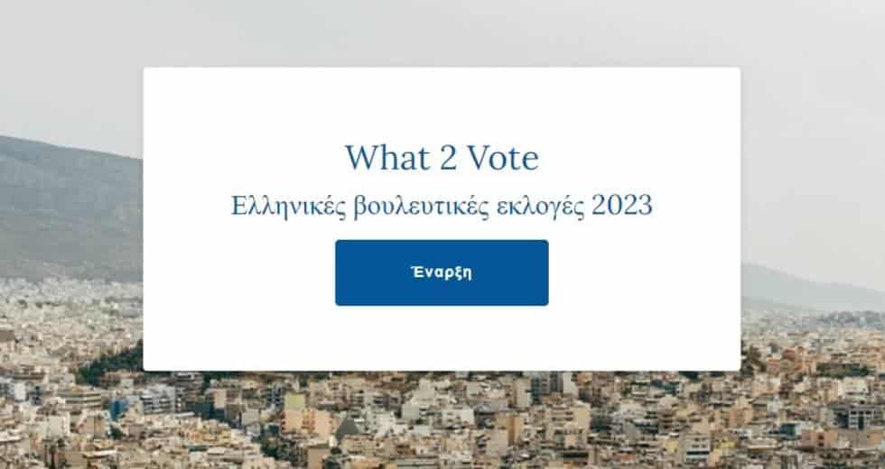 Εκλογές 2023: Ο «Ηλεκτρονικός Σύμβουλος Ψήφου» για όλους τους αναποφάσιστους και όχι μόνο – ΕΚΠΑ Εκλογές 2023: Ο «Ηλεκτρονικός Σύμβουλος Ψήφου» για όλους τους αναποφάσιστους και όχι μόνο – ΕΚΠΑ