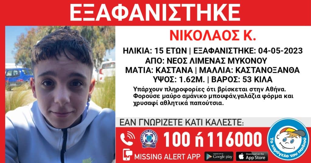 Μύκονος: Συναγερμός για την εξαφάνιση του 15χρονου Νίκου Μύκονος: Συναγερμός για την εξαφάνιση του 15χρονου Νίκου