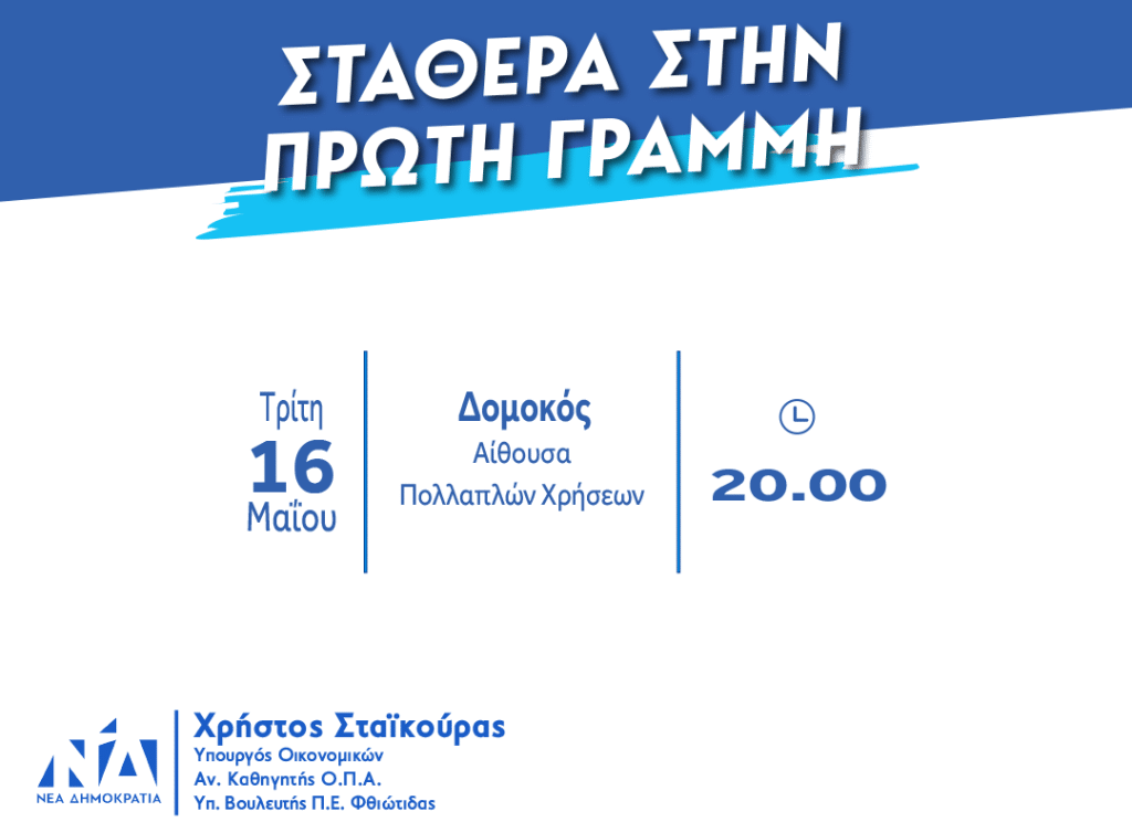 Ομιλία Χρήστου Σταϊκούρα την Τρίτη 16 /5  στο Δομοκό
