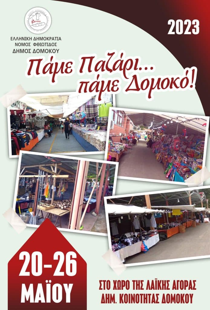 Στις 20 Μαΐου ξεκινά το παζάρι Δομοκού . Στις 20 Μαΐου ξεκινά το παζάρι Δομοκού .
