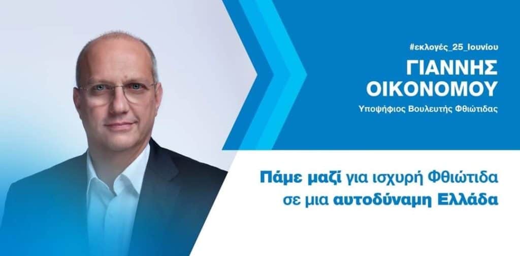 Πρόγραμμα Υποψηφίου Βουλευτή Φθιώτιδας, Γιάννη Οικονόμου, για αύριο, Δευτέρα 19 Ιουνίου