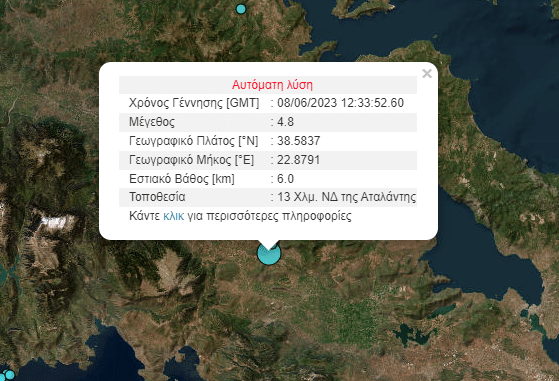 Σεισμός 4,8 Ρίχτερ στην Αταλάντη – Αισθητός στην Αθήνα Σεισμός 4,8 Ρίχτερ στην Αταλάντη – Αισθητός στην Αθήνα