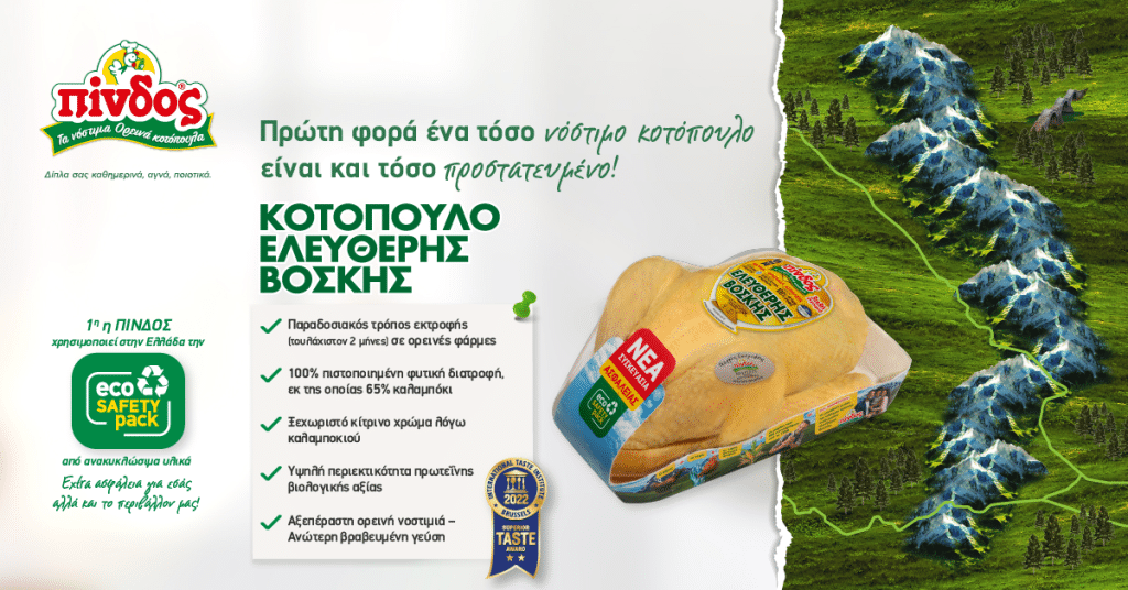 Σε νέα πρωτοποριακή συσκευασία – ECO SAFETY PACK – το κοτόπουλο ελεύθερης βοσκής ΠΙΝΔΟΣ