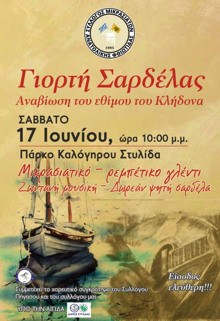 Γιορτή Σαρδέλας & το Έθιμο του Κλήδονα στις 17 Ιουνίου στη Στυλίδα