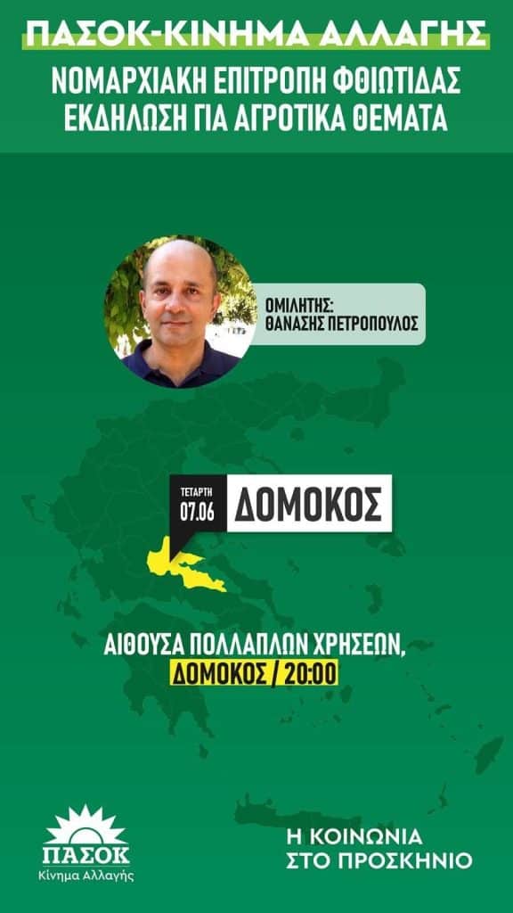 Δομοκός :Εκδήλωση από το ΠΑΣΟΚ-ΚΙΝΑΛ για αγροτικά θέματα