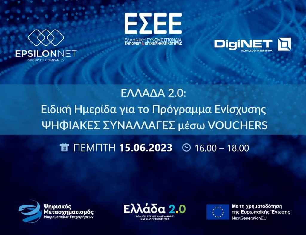 EΣΕΕ: Ημερίδα για τις δυνατότητες αξιοποίησης των voucher EΣΕΕ: Ημερίδα για τις δυνατότητες αξιοποίησης των voucher