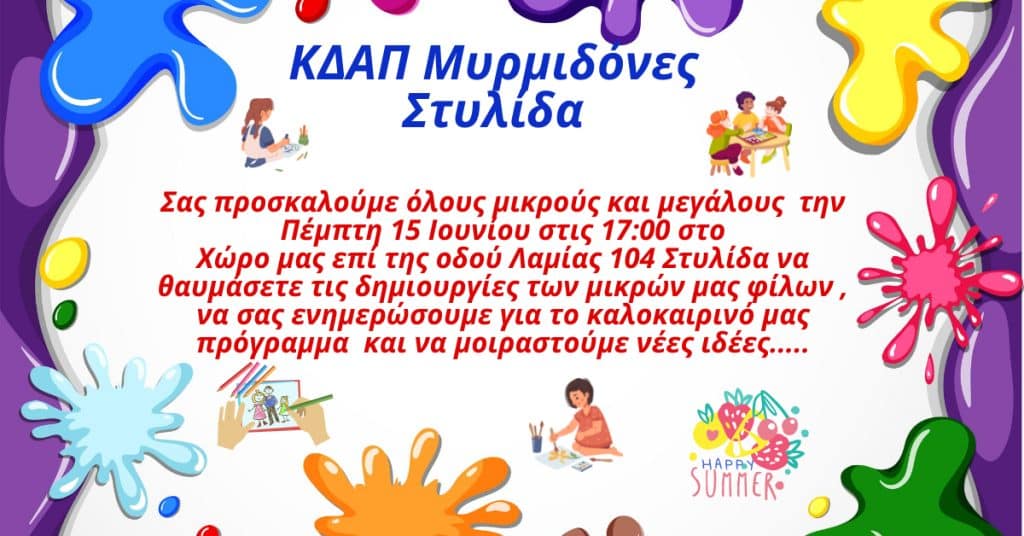 Το ΚΔΑΠ Μυρμιδόνες Στυλίδας σας προσκαλεί στον όμορφο χώρο του Το ΚΔΑΠ Μυρμιδόνες Στυλίδας σας προσκαλεί στον όμορφο χώρο του