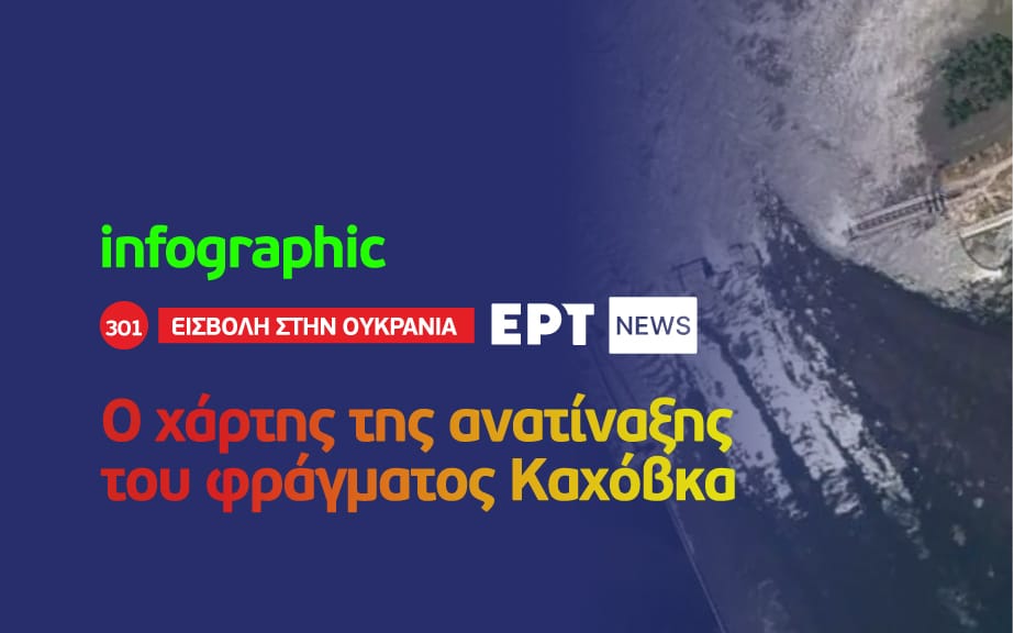 Infographic: Ο χάρτης της ανατίναξης του φράγματος στην Καχόβκα Infographic: Ο χάρτης της ανατίναξης του φράγματος στην Καχόβκα