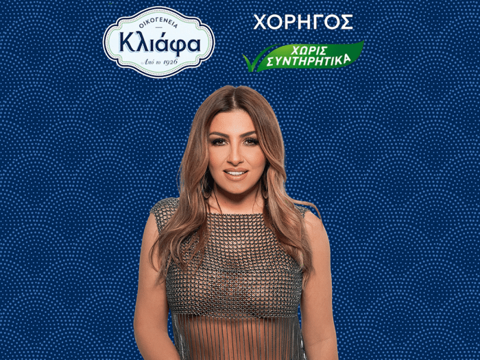 Τα αναψυκτικά ΚΛΙΑΦΑ χορηγοί της Έλενας Παπαρίζου το Καλοκαίρι του 2023 Τα αναψυκτικά ΚΛΙΑΦΑ χορηγοί της Έλενας Παπαρίζου το Καλοκαίρι του 2023