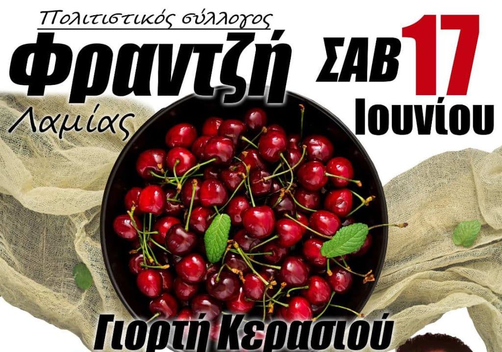 Το Σάββατο η Γιορτή Κερασιού στο Φραντζή Λαμίας Το Σάββατο η Γιορτή Κερασιού στο Φραντζή Λαμίας