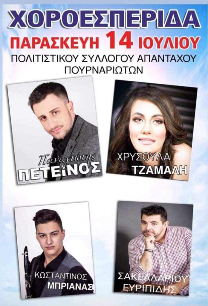 Χοροεσπερίδα του Πολιτιστικού Συλλόγου Απανταχού Πουρναριών