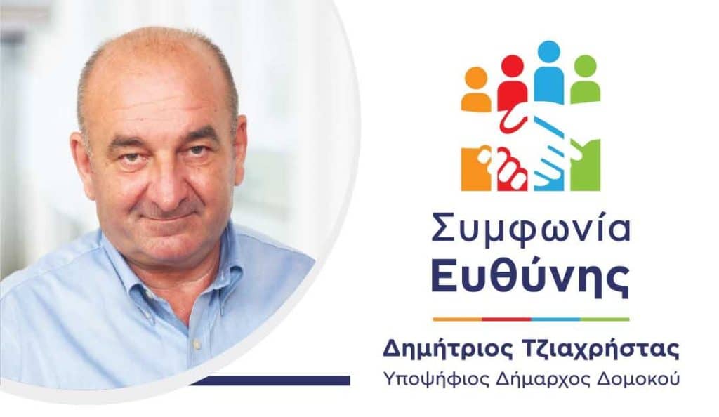 Ο Δημήτρης Τζιαχρήστας υποψήφιος δήμαρχος Δομοκού – Η ανακοίνωση της υποψηφιότητάς του Ο Δημήτρης Τζιαχρήστας υποψήφιος δήμαρχος Δομοκού – Η ανακοίνωση της υποψηφιότητάς του