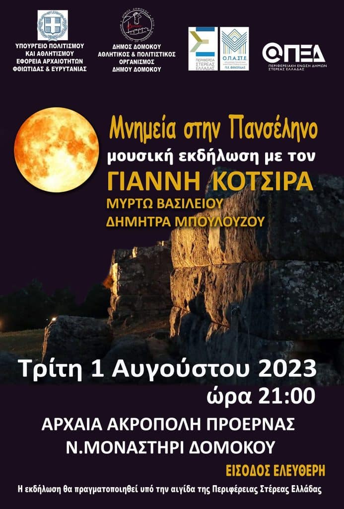 «Μνημεία στην Πανσέληνο»: Ο Γιάννης Κότσιρας στην Αρχαία Πρόερνα, στο Ν. Μοναστήρι Δομοκού