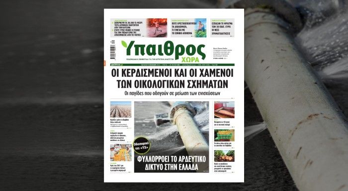 Διαβάστε στην «ΥΧ»: Οι κερδισμένοι και οι χαμένοι των Οικολογικών Σχημάτων Διαβάστε στην «ΥΧ»: Οι κερδισμένοι και οι χαμένοι των Οικολογικών Σχημάτων