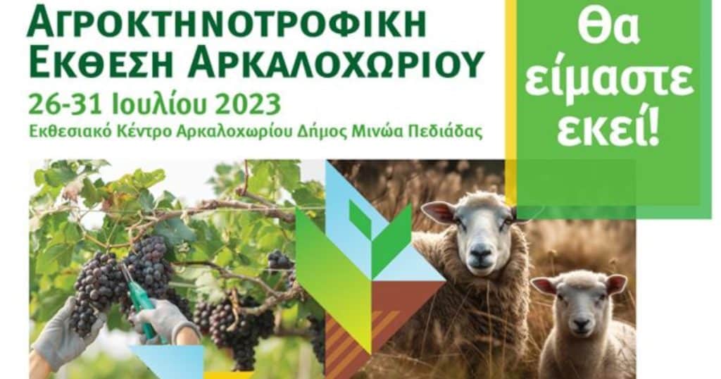 Επιστρέφει η Παγκρήτια Αγροκτηνοτροφική Έκθεση Αρκαλοχωρίου